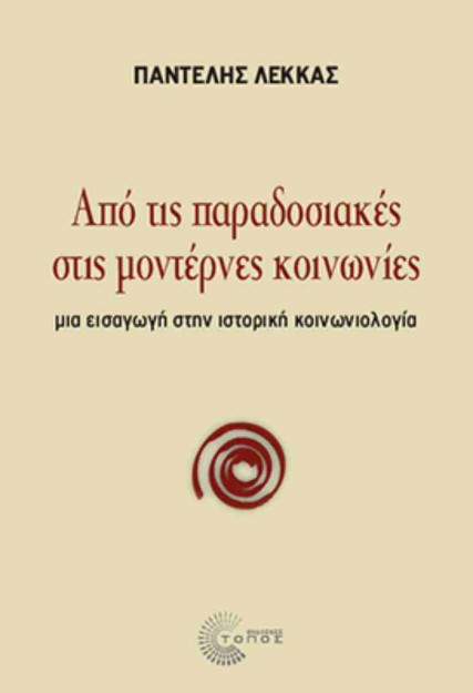 ΑΠΟ ΤΙΣ ΠΑΡΑΔΟΣΙΑΚΕΣ ΣΤΙΣ ΜΟΝΤΕΡΝΕΣ ΚΟΙΝΩΝΙΕΣ