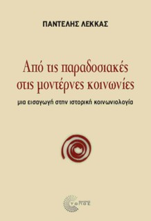 ΑΠΟ ΤΙΣ ΠΑΡΑΔΟΣΙΑΚΕΣ ΣΤΙΣ ΜΟΝΤΕΡΝΕΣ ΚΟΙΝΩΝΙΕΣ