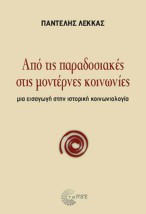 ΑΠΟ ΤΙΣ ΠΑΡΑΔΟΣΙΑΚΕΣ ΣΤΙΣ ΜΟΝΤΕΡΝΕΣ ΚΟΙΝΩΝΙΕΣ