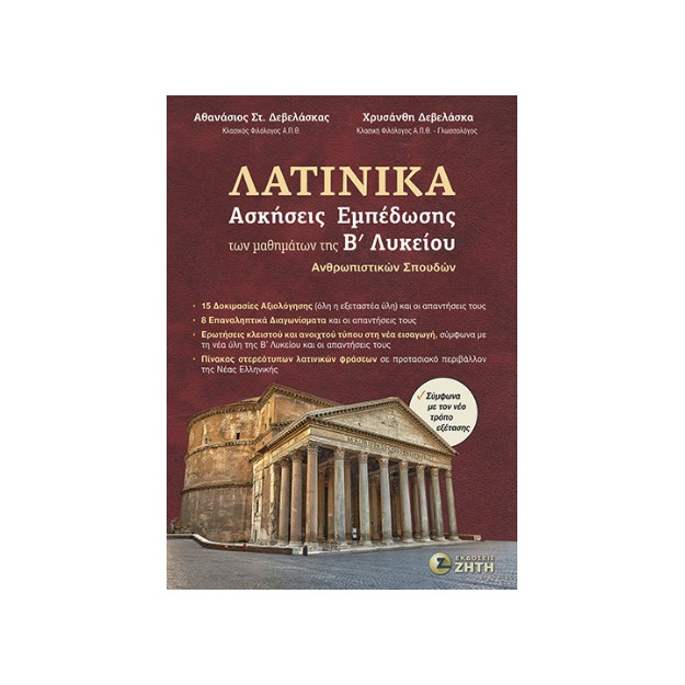 ΛΑΤΙΝΙΚΑ ΑΣΚΗΣΕΙΣ ΕΜΠΕΔΩΣΗΣ ΤΩΝ ΜΑΘΗΜΑΤΩΝ ΤΗΣ Β ΛΥΚΕΙΟΥ ΑΝΘΡΩΠΙΣΤΙΚΩΝ ΣΠΟΥΔΩΝ
