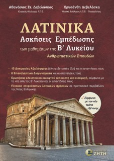 ΛΑΤΙΝΙΚΑ ΑΣΚΗΣΕΙΣ ΕΜΠΕΔΩΣΗΣ ΤΩΝ ΜΑΘΗΜΑΤΩΝ ΤΗΣ Β ΛΥΚΕΙΟΥ ΑΝΘΡΩΠΙΣΤΙΚΩΝ ΣΠΟΥΔΩΝ