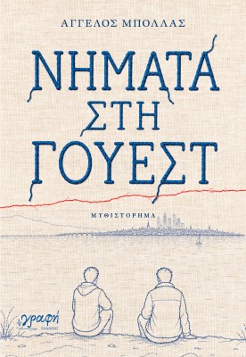 ΝΗΜΑΤΑ ΣΤΗ ΓΟΥΕΣΤ