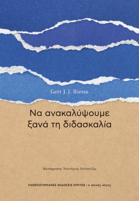 ΝΑ ΑΝΑΚΑΛΥΨΟΥΜΕ ΞΑΝΑ ΤΗ ΔΙΔΑΣΚΑΛΙΑ