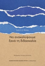 ΝΑ ΑΝΑΚΑΛΥΨΟΥΜΕ ΞΑΝΑ ΤΗ ΔΙΔΑΣΚΑΛΙΑ