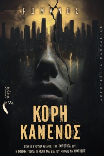 ΚΟΡΗ ΚΑΝΕΝΟΣ