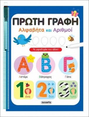 ΠΡΩΤΗ ΓΡΑΦΗ ΑΛΦΑΒΗΤΑ ΚΑΙ ΑΡΙΘΜΟΙ ΜΕ ΜΑΡΚΑΔΟΡΑΚΙ