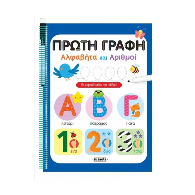 ΠΡΩΤΗ ΓΡΑΦΗ ΑΛΦΑΒΗΤΑ ΚΑΙ ΑΡΙΘΜΟΙ ΜΕ ΜΑΡΚΑΔΟΡΑΚΙ