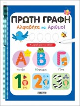 ΠΡΩΤΗ ΓΡΑΦΗ ΑΛΦΑΒΗΤΑ ΚΑΙ ΑΡΙΘΜΟΙ ΜΕ ΜΑΡΚΑΔΟΡΑΚΙ