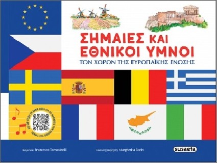 ΣΗΜΑΙΕΣ ΚΑΙ ΕΘΝΙΚΟΙ ΥΜΝΟΙ ΤΩΝ ΧΩΡΩΝ ΤΗΣ ΕΥΡΩΠΑΙΚΗΣ ΕΝΩΣΗΣ