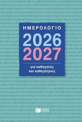 Ημερολόγιο 2026-2027 για καθηγητές και καθηγήτριες Πατάκης