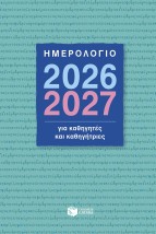 Ημερολόγιο 2026-2027 για καθηγητές και καθηγήτριες Πατάκης