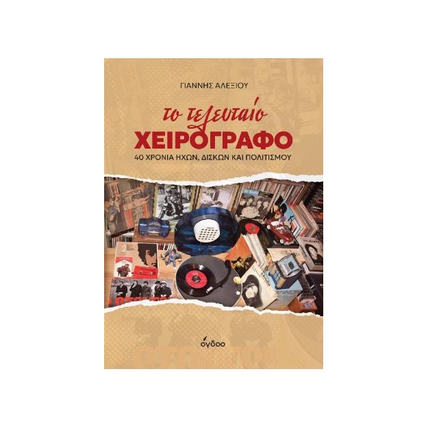 ΤΟ ΤΕΛΕΥΤΑΙΟ ΧΕΙΡΟΓΡΑΦΟ