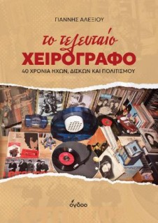 ΤΟ ΤΕΛΕΥΤΑΙΟ ΧΕΙΡΟΓΡΑΦΟ