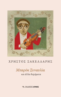 ΜΠΑΡΟΚ ΣΥΝΑΥΛΙΑ