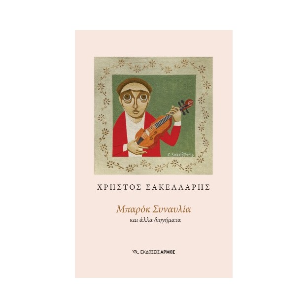 ΜΠΑΡΟΚ ΣΥΝΑΥΛΙΑ