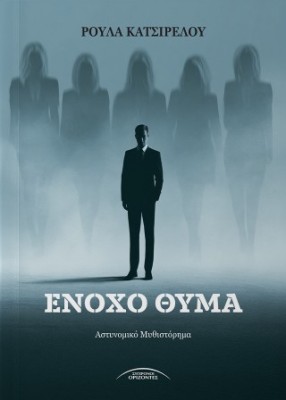ΕΝΟΧΟ ΘΥΜΑ