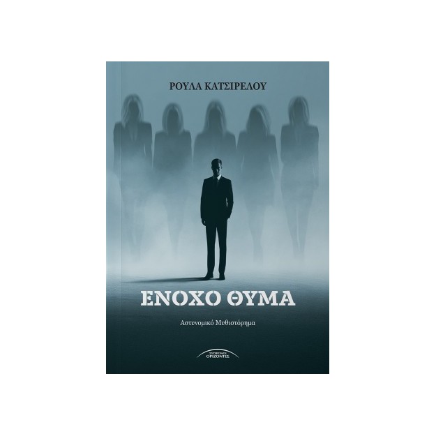 ΕΝΟΧΟ ΘΥΜΑ