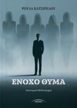 ΕΝΟΧΟ ΘΥΜΑ