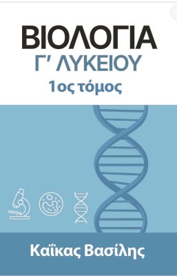 ΒΙΟΛΟΓΙΑ Γ΄ ΛΥΚΕΙΟΥ 1ΟΣ ΤΟΜΟΣ