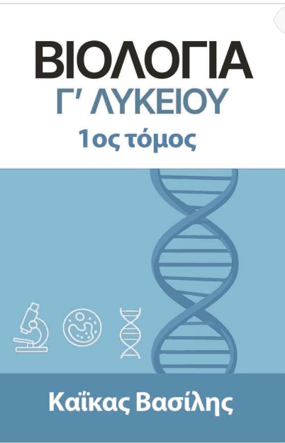 ΒΙΟΛΟΓΙΑ Γ΄ ΛΥΚΕΙΟΥ 1ΟΣ ΤΟΜΟΣ