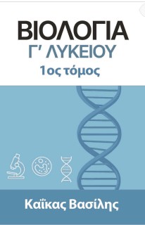 ΒΙΟΛΟΓΙΑ Γ΄ ΛΥΚΕΙΟΥ 1ΟΣ ΤΟΜΟΣ