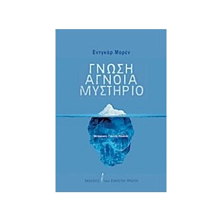 ΓΝΩΣΗ, ΑΓΝΟΙΑ, ΜΥΣΤΗΡΙΟ