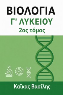 ΒΙΟΛΟΓΙΑ Γ΄ ΛΥΚΕΙΟΥ 2ΟΣ ΤΟΜΟΣ