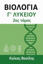 ΒΙΟΛΟΓΙΑ Γ΄ ΛΥΚΕΙΟΥ 2ΟΣ ΤΟΜΟΣ