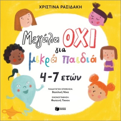 ΜΕΓΑΛΑ ΟΧΙ ΓΙΑ ΜΙΚΡΑ ΠΑΙΔΙΑ 4-7 ΕΤΩΝ
