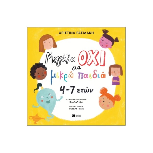 ΜΕΓΑΛΑ ΟΧΙ ΓΙΑ ΜΙΚΡΑ ΠΑΙΔΙΑ 4-7 ΕΤΩΝ