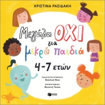 ΜΕΓΑΛΑ ΟΧΙ ΓΙΑ ΜΙΚΡΑ ΠΑΙΔΙΑ 4-7 ΕΤΩΝ