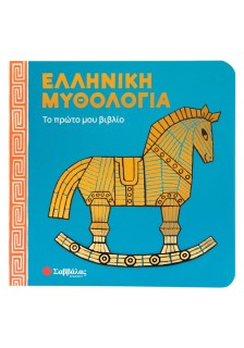 Ελληνική μυθολογία: Το πρώτο μου βιβλίο