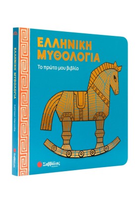 Ελληνική μυθολογία: Το πρώτο μου βιβλίο