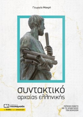 ΣΥΝΤΑΚΤΙΚΟ ΑΡΧΑΙΑΣ ΕΛΛΗΝΙΚΗΣ 2η ΕΚΔΟΣΗ