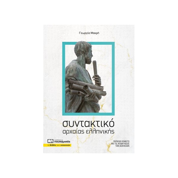 ΣΥΝΤΑΚΤΙΚΟ ΑΡΧΑΙΑΣ ΕΛΛΗΝΙΚΗΣ 2η ΕΚΔΟΣΗ