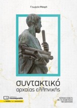 ΣΥΝΤΑΚΤΙΚΟ ΑΡΧΑΙΑΣ ΕΛΛΗΝΙΚΗΣ 2η ΕΚΔΟΣΗ