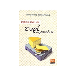 ΦΤΙΑΧΝΩ ΜΟΝΟΣ ΜΟΥ ΤΥΡΙ ΚΑΙ ΓΙΑΟΥΡΤΙ