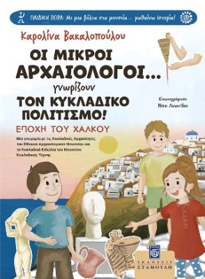 ΟΙ ΜΙΚΡΟΙ ΑΡΧΑΙΟΛΟΓΟΙ... ΓΝΩΡΙΖΟΥΝ ΤΟΝ ΚΥΚΛΑΔΙΚΟ ΠΟΛΙΤΙΣΜΟ! ΕΠΟΧΗ ΤΟΥ ΧΑΛΚΟΥ