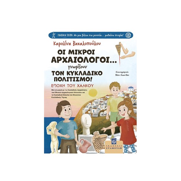 ΟΙ ΜΙΚΡΟΙ ΑΡΧΑΙΟΛΟΓΟΙ... ΓΝΩΡΙΖΟΥΝ ΤΟΝ ΚΥΚΛΑΔΙΚΟ ΠΟΛΙΤΙΣΜΟ! ΕΠΟΧΗ ΤΟΥ ΧΑΛΚΟΥ