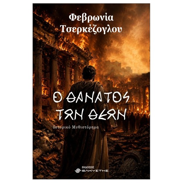 Ο ΘΑΝΑΤΟΣ ΤΩΝ ΘΕΩΝ
