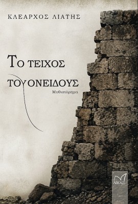 ΤΟ ΤΕΙΧΟΣ ΤΟΥ ΟΝΕΙΔΟΥΣ