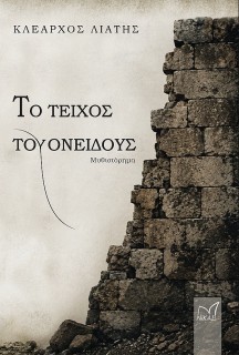 ΤΟ ΤΕΙΧΟΣ ΤΟΥ ΟΝΕΙΔΟΥΣ