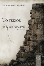 ΤΟ ΤΕΙΧΟΣ ΤΟΥ ΟΝΕΙΔΟΥΣ