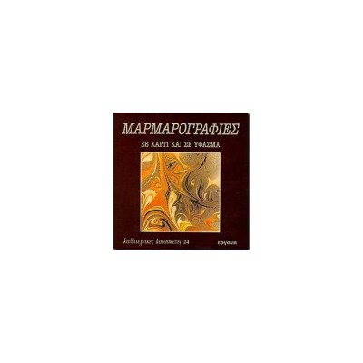 ΜΑΡΜΑΡΟΓΡΑΦΙΕΣ ΣΕ ΧΑΡΤΙ ΚΑΙ ΣΕ ΥΦΑΣΜΑ ΚΑΛΛΙΤΕΧΝΙΚΕΣ ΚΑΤΑΣΚΕΥΕΣ