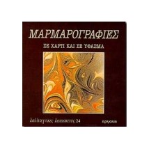 ΜΑΡΜΑΡΟΓΡΑΦΙΕΣ ΣΕ ΧΑΡΤΙ ΚΑΙ ΣΕ ΥΦΑΣΜΑ ΚΑΛΛΙΤΕΧΝΙΚΕΣ ΚΑΤΑΣΚΕΥΕΣ