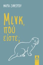 ΜΙΝΚ, ΠΟΥ ΕΙΣΤΕ
