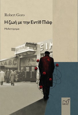 Η ΖΩΗ ΜΕ ΤΗΝ ΕΝΤΙΘ ΠΙΑΦ