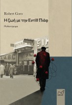 Η ΖΩΗ ΜΕ ΤΗΝ ΕΝΤΙΘ ΠΙΑΦ