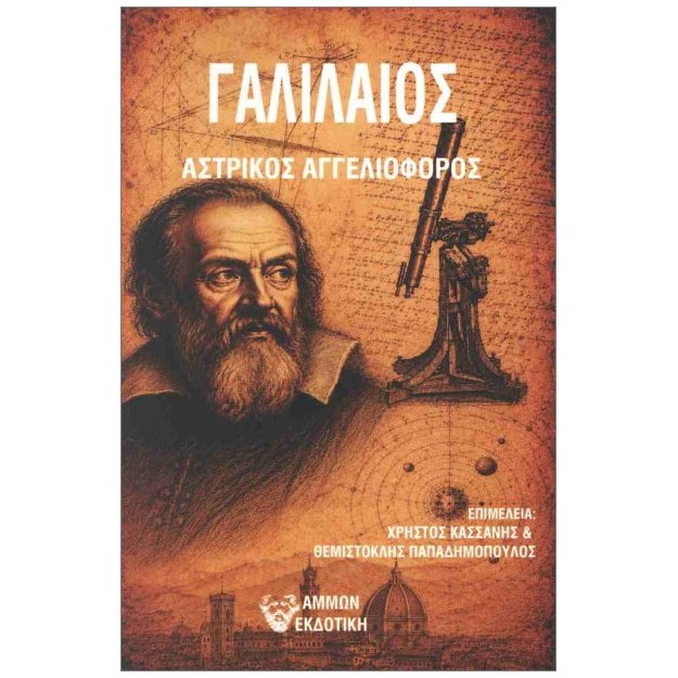 ΑΣΤΡΙΚΟΣ ΑΓΓΕΛΙΟΦΟΡΟΣ
