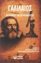 ΑΣΤΡΙΚΟΣ ΑΓΓΕΛΙΟΦΟΡΟΣ